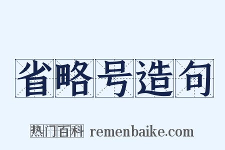 省略号造句是什么意思的图片